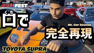 FUEL FEST L.A. #7 凄すぎ!!口でカーサウンドを完全再現できる男「ミスターカーサウンド」ワイスピRX-7＆SUPRA