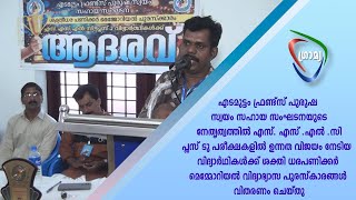 എടമുട്ടം ഫ്രണ്ട്‌സ് പുരുഷ സ്വയം സഹായ സംഘടന വിദ്യാർഥികൾക്ക്    പുരസ്‌കാരങ്ങൾ വിതരണം  ചെയ്തു.