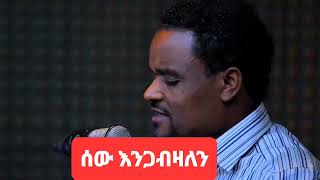 ዶር ዘማሪ ደረጀ ከበደ /የየሱስ አዳራሽ አይጠበንምና