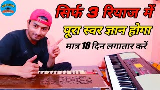 सिर्फ दस दिनो में पूरा स्वर‌ ज्ञान करने की तकनीक | Best Tips For Beginners | In Hindi | sur lahar