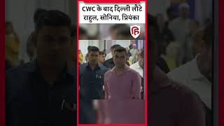 CWC Meeting: Rahul Gandhi, Sonia Gandhi और Priyanka Gandhi hyderabad से लौटे दिल्ली | Congress