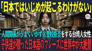 【海外の反応】「日本ではいじめが起こるわけがない」人間関係がうまくいかずに登校拒否をする台湾人女性子供達が贈った日本語のフレーズに世界中が大絶賛【日本賞賛】