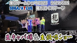 【TGS2023 東京ゲームショウ】フル‼　龍が如く　ばかみたい　夢見た姿 へ　生キャバ嬢＆生歌謡ショー　2023/9/24