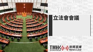 20240319 立法會會議：《維護國家安全條例草案》恢復審議 | TMHK News Live 新聞直播