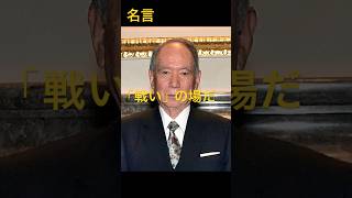 【名言集Vol.115】山崎製パン代表取締役社長(第3代)、日本パン工業会会長、東ハト代表取締役会長、不二家取締役相談役、ヤマザキナビスコ会長、デイリーヤマザキ会長　飯島 延浩　#名言 #経営者