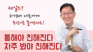 모르는 사람도 친해지면 연고다 [하석태TV]