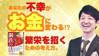 あなたの不幸がお金に変わる！？『鋼鉄の法』第一章 繁栄を招くための考え方#チェンジジャパン#チェンジメーカーの道具箱#小島祐行