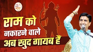 राम को नकारने वाले अब खुद गायब हैं | Dr Kumar Vishwas | Ramayan | Apne Apne Ram