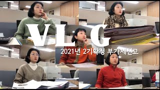 직장인Vlog) 세무대리인👩🏻‍💻ㅣ세무사사무실ㅣ2기확정 부가세신고ㅣ샐러드🥗ㅣ먹고일하고먹고일하고간식좋아요