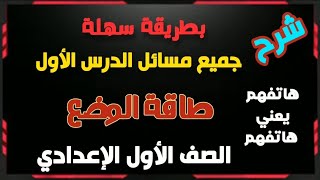 طاقة الوضع مش هتبقى صعبة تاني مسائل الدرس الأول ببساطة | هتفهم يعني هتفهم | علوم سنة 1 إعدادي ترم 2