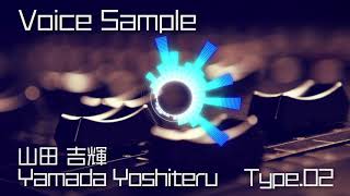 山田 吉輝 | Voice Sample 02