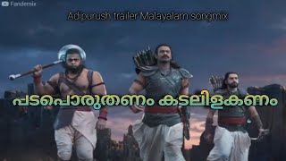 Adipurush trailer😂😂 Malayalam song remix|padaporuthanam song
