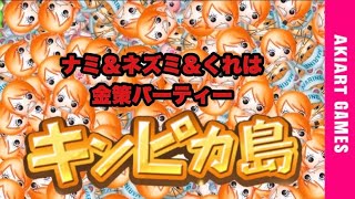 【ボンボンジャーニー】1日1回限定！キンピカ島を金策パーティーでやってみた！