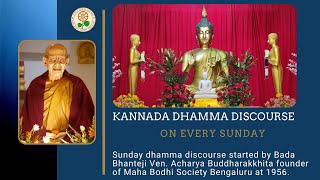 🙏MBS SUNDAY KANNADA DHAMMA DISCOURSE 13/03/2022🙏