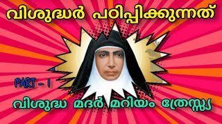 വിശുദ്ധർ പഠിപ്പിക്കുന്നത് | വിശുദ്ധ മദർ മറിയം ത്രേസ്സിയ | Part 1