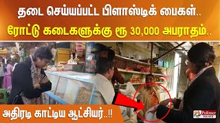 திடீரென கடைகளுக்கு விசிட் அடித்த ஆட்சியர்.. சிக்கிய பிளாஸ்டிக் பைகள்.. அதிரடி ஆக்சன்..