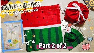 1個材料包做5個袋!｜Part 2｜Making 5 bags w/ 1 parts set｜通園通学基本パーツセット｜繁簡中字/Eng. Subs｜Floshie DIY Handmade 手作分享