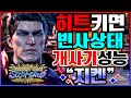 철권8 💥💥히트키면 빈사상태 개사기성능 