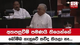 අතපසුවීම් පමණයි තියෙන්නේ බෝම්බ ගැහුවේ කව්ද කියලා නෑ - කොමිසම් වාර්තාව ගැන කිරිඇල්ල කියයි...