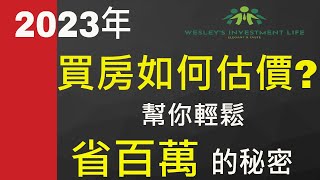 (打開CC字幕)2023年買房如何估價?幫你省百萬的的秘密｜ #中古屋 #房地產投資 #買房注意事項 #房地產投資 #台灣房價 #2023 ｜Wesley的投資理財角落