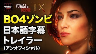 【BO4 ゾンビ】Voyage of Despair 日本語字幕 トレイラー