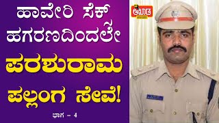 ಹಾವೇರಿ ಸೆಕ್ಸ್ ಹಗರಣದಿಂದಲೇ ಪರಶುರಾಮ್ ಪಲ್ಲಂಗ ಸೇವೆ! | Sri Shivamurthy Murugha Sharanaru | Akhada Media