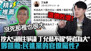 挖大S過往爭議…丁允恭不服「死者為大」 鄧凱勛轟「道德敗壞」：民進黨的官僚屬性？【CNEWS】