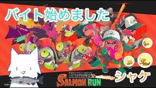 サーモンランでバイト漬け雑談生配信＜視聴者さん参加OK＞【スプラトゥーン2】 #220