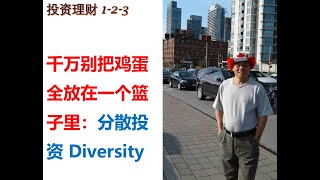 千万别把鸡蛋全放在一个篮子里，分散投资 Diversity (20200208 第8期_投资理财1-2-3）