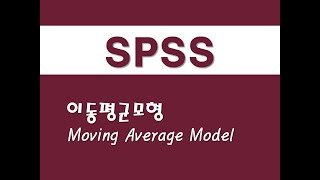 SPSS를 활용한 시계열분석 - (9) 이동평균모형(MA)(Moving Average Model)