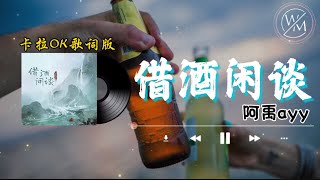 借酒闲谈 - 阿禹ayy『那些年一天一天期盼一次一次遗憾 希冀随时光消散』【卡拉OK歌词版】2022 热门歌曲| 抖音十大热门歌曲 | 最火最热门洗脑抖音歌曲｜男版 #借酒闲谈 #阿禹ayy