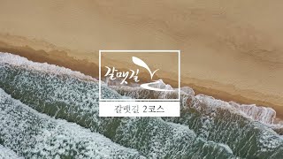 [갈맷길] 광안리와 해운대 따라, 갈맷길 2코스 소개