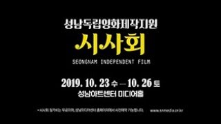 2019 성남독립영화제작지원 시사회 스팟