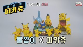 Eng) 포켓몬스터 물짱이 피카츄 레진 피규어 리뷰/명탐정 피카츄 개봉특집! Pokemon Pikachu Mudkip regin figure