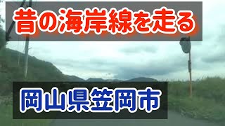 【笠岡】【昔の海岸線】岡山県笠岡市/笠岡湾干拓前の海岸沿いの道路を走ってみた Japan Drive Okayama Kasaoka