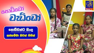 පොඩ්ඩෝ වැඩ්ඩෝ | පොඩ්ඩන්ට සිංදු - Aththamma Niwan Gihin | Poddo Weddo | SiyathaTV