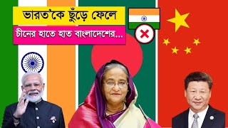 সাব্বাস বাংলাদেশ !! ভারতের সঙ্গে বাংলাদেশের সম্পর্ক অবনতির দিকে, শক্তিশালী চীনের সঙ্গে !!