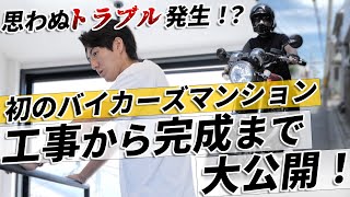 弊社初バイカーズマンション！工事から完成まで大公開！