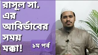 রাসূল সা. এর আবির্ভাবের সময় মক্কা | ১ম পর্ব |  The Mecca  | 2019 | مكة المكرمة |