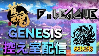 【#雀魂Fリーグ】GENESISの控室配信！第17節！