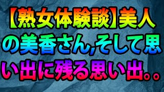 【熟女体験談】美人の美香さん,そして思い出に残る思い出。。。！