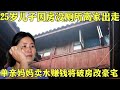 25岁儿子房间无厕所，单亲妈妈在家门口卖水赚钱，花8万爆改西湖断桥老宅变双层别墅！【爱心改造第一季】