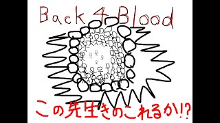 ​【Back4Blood】昨日クリアまで出来なかったから【B4B】