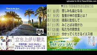 立ち上がり歌え\u0026 四国福音放送伝道協力会 2022年8月8日～13日 世の光ラジオメッセージ