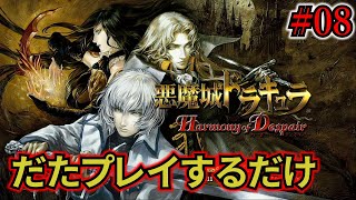 悪魔城ドラキュラ Harmony of Despair #08【Normal/8章+α/PS3】