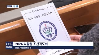 [CBS뉴스]240320_원주시기독교연합회 2024 부활절 조찬기도회