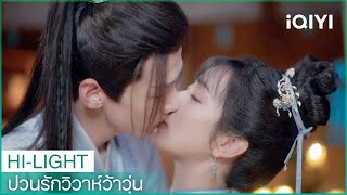 เลือกกินแล้ว จูบยังเลือกคนอีกหรือ | ป่วนรักวิวาห์ว้าวุ่น EP39 | iQIYI Thailand