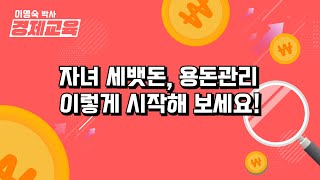 자녀 세뱃돈, 용돈관리는 이렇게 하세요!  | 좋은 성품을 세우는 경제교육 #은행 #CMA #경제