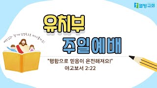 230917러블유 유치부  예배