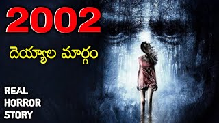 2002 - Real Horror Story in Telugu | Telugu Stories | Telugu Kathalu | Psbadi | 22/7/2023 | Horror